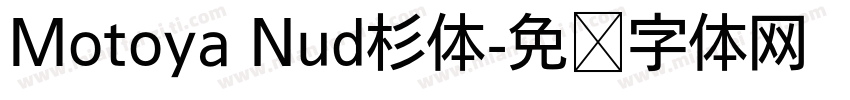 Motoya Nud杉体字体转换